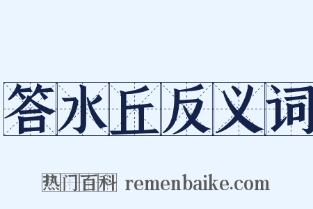 答水丘反义词是什么意思的图片